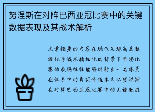 努涅斯在对阵巴西亚冠比赛中的关键数据表现及其战术解析 努涅斯在对阵巴西亚冠比赛中的关键数据表现及其战术解析