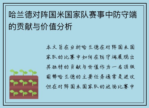 哈兰德对阵国米国家队赛事中防守端的贡献与价值分析 哈兰德对阵国米国家队赛事中防守端的贡献与价值分析