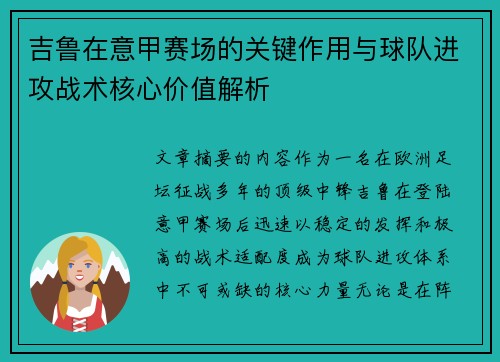 吉鲁在意甲赛场的关键作用与球队进攻战术核心价值解析 吉鲁在意甲赛场的关键作用与球队进攻战术核心价值解析