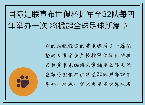 国际足联宣布世俱杯扩军至32队每四年举办一次 将掀起全球足球新篇章 国际足联宣布世俱杯扩军至32队每四年举办一次 将掀起全球足球新篇章