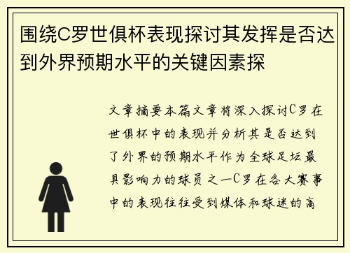 围绕C罗世俱杯表现探讨其发挥是否达到外界预期水平的关键因素探 围绕C罗世俱杯表现探讨其发挥是否达到外界预期水平的关键因素探
