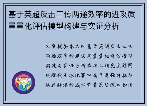 基于英超反击三传两递效率的进攻质量量化评估模型构建与实证分析 基于英超反击三传两递效率的进攻质量量化评估模型构建与实证分析