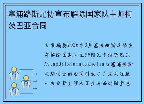 塞浦路斯足协宣布解除国家队主帅柯茨巴亚合同 塞浦路斯足协宣布解除国家队主帅柯茨巴亚合同