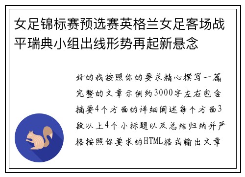 女足锦标赛预选赛英格兰女足客场战平瑞典小组出线形势再起新悬念 女足锦标赛预选赛英格兰女足客场战平瑞典小组出线形势再起新悬念