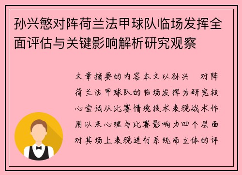 孙兴慜对阵荷兰法甲球队临场发挥全面评估与关键影响解析研究观察