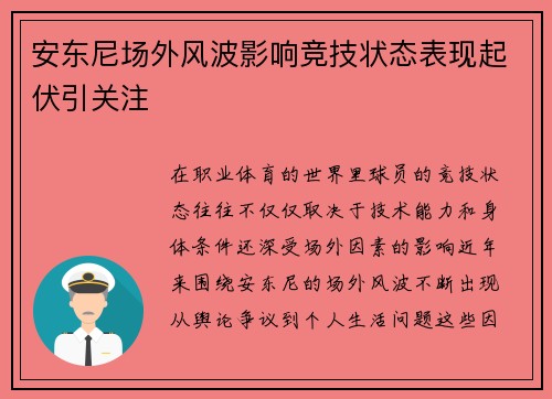 安东尼场外风波影响竞技状态表现起伏引关注 安东尼场外风波影响竞技状态表现起伏引关注