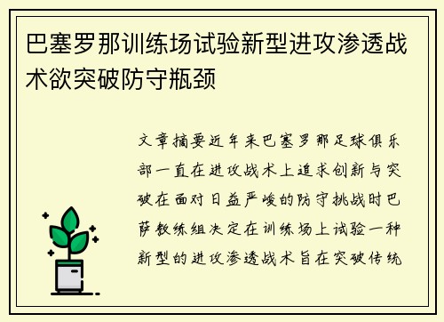 巴塞罗那训练场试验新型进攻渗透战术欲突破防守瓶颈 巴塞罗那训练场试验新型进攻渗透战术欲突破防守瓶颈