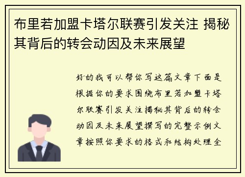 布里若加盟卡塔尔联赛引发关注 揭秘其背后的转会动因及未来展望 布里若加盟卡塔尔联赛引发关注 揭秘其背后的转会动因及未来展望