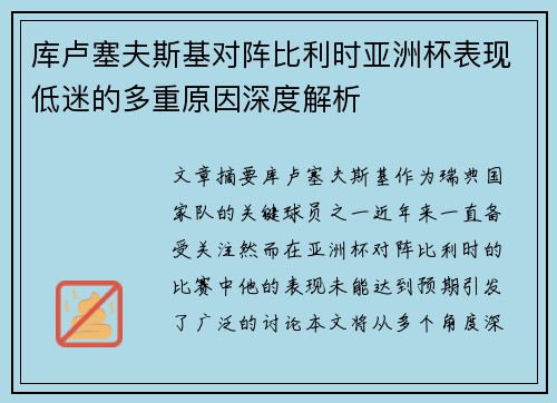 库卢塞夫斯基对阵比利时亚洲杯表现低迷的多重原因深度解析