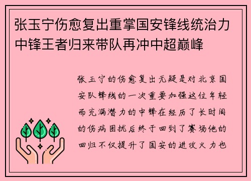 张玉宁伤愈复出重掌国安锋线统治力中锋王者归来带队再冲中超巅峰 张玉宁伤愈复出重掌国安锋线统治力中锋王者归来带队再冲中超巅峰
