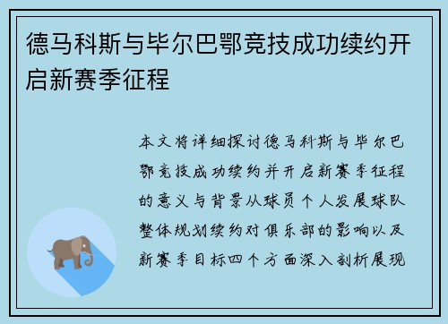 德马科斯与毕尔巴鄂竞技成功续约开启新赛季征程