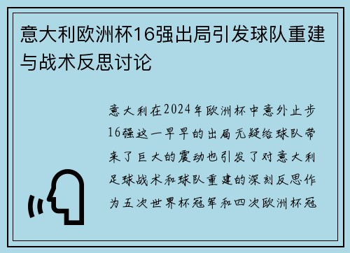 意大利欧洲杯16强出局引发球队重建与战术反思讨论 意大利欧洲杯16强出局引发球队重建与战术反思讨论