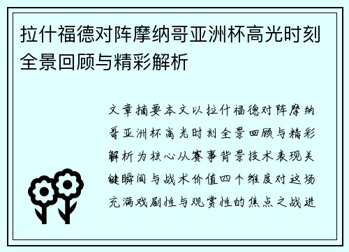 拉什福德对阵摩纳哥亚洲杯高光时刻全景回顾与精彩解析 拉什福德对阵摩纳哥亚洲杯高光时刻全景回顾与精彩解析