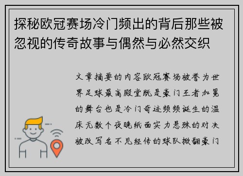 探秘欧冠赛场冷门频出的背后那些被忽视的传奇故事与偶然与必然交织