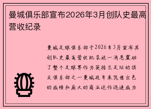 曼城俱乐部宣布2026年3月创队史最高营收纪录