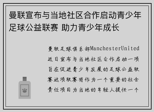 曼联宣布与当地社区合作启动青少年足球公益联赛 助力青少年成长