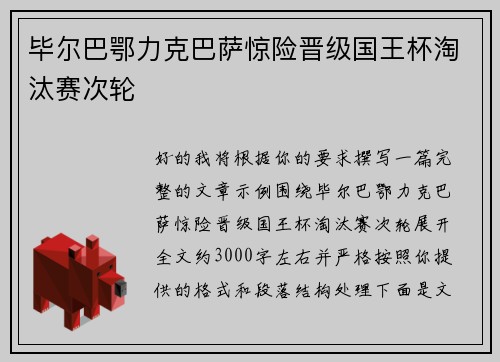 毕尔巴鄂力克巴萨惊险晋级国王杯淘汰赛次轮