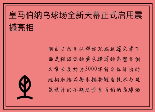 皇马伯纳乌球场全新天幕正式启用震撼亮相