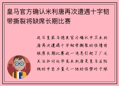 皇马官方确认米利唐再次遭遇十字韧带撕裂将缺席长期比赛