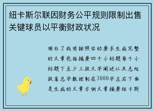 纽卡斯尔联因财务公平规则限制出售关键球员以平衡财政状况