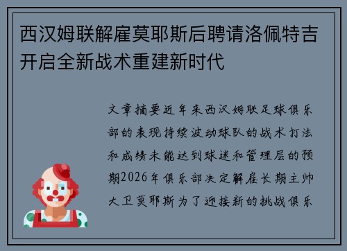 西汉姆联解雇莫耶斯后聘请洛佩特吉开启全新战术重建新时代