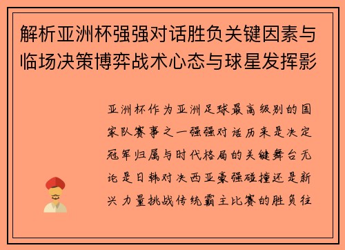 解析亚洲杯强强对话胜负关键因素与临场决策博弈战术心态与球星发挥影响