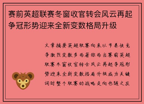 赛前英超联赛冬窗收官转会风云再起争冠形势迎来全新变数格局升级