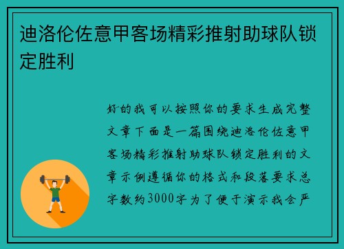 迪洛伦佐意甲客场精彩推射助球队锁定胜利