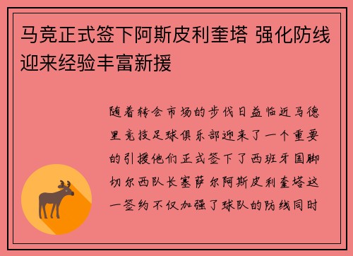 马竞正式签下阿斯皮利奎塔 强化防线迎来经验丰富新援