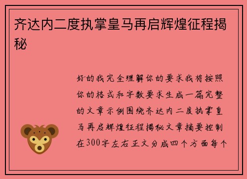 齐达内二度执掌皇马再启辉煌征程揭秘