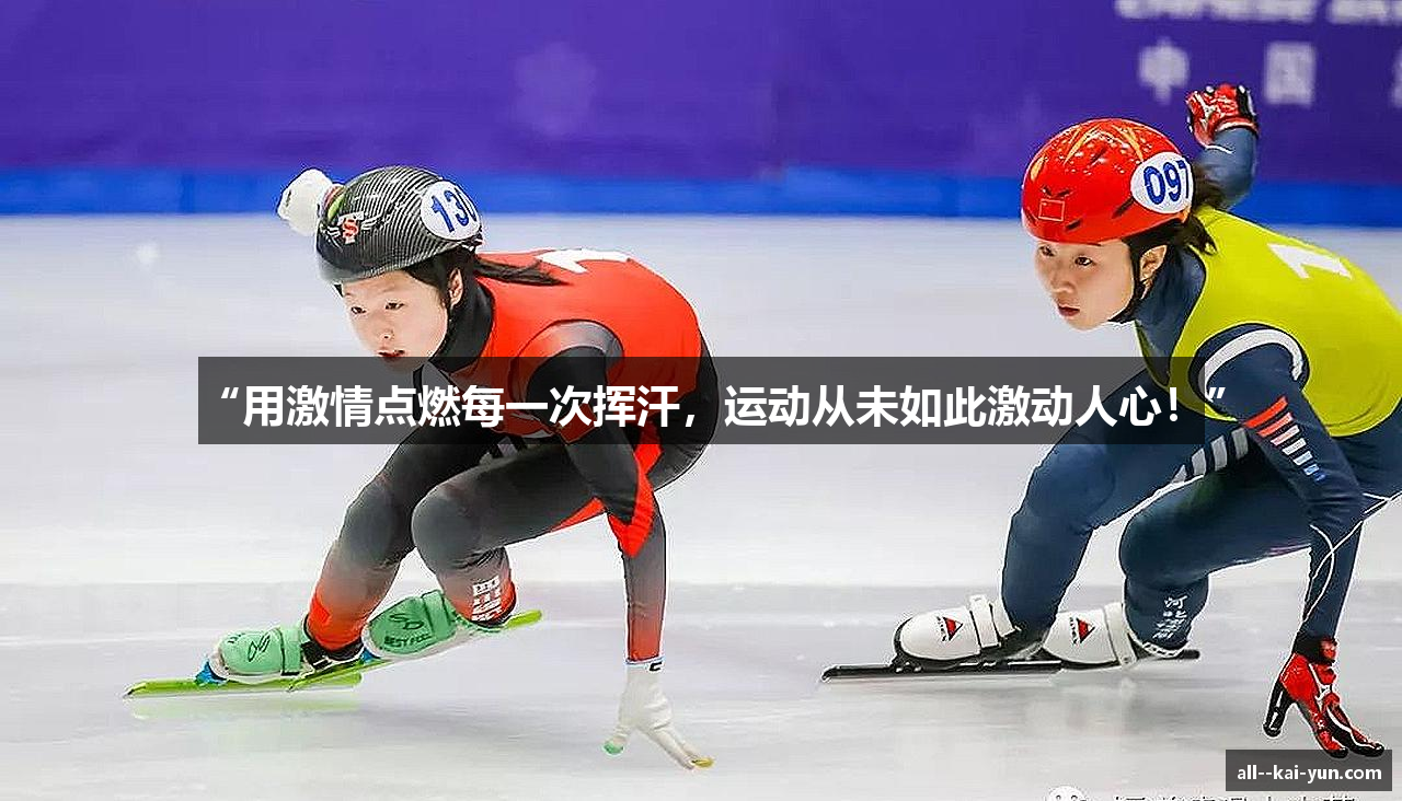 “用激情点燃每一次挥汗，运动从未如此激动人心！”